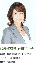 代表取締役 石川麻子